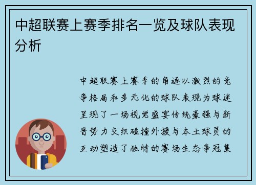 中超联赛上赛季排名一览及球队表现分析