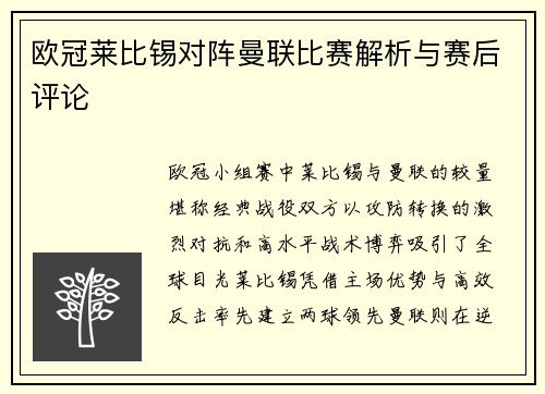 欧冠莱比锡对阵曼联比赛解析与赛后评论