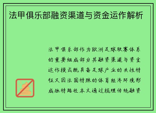 法甲俱乐部融资渠道与资金运作解析