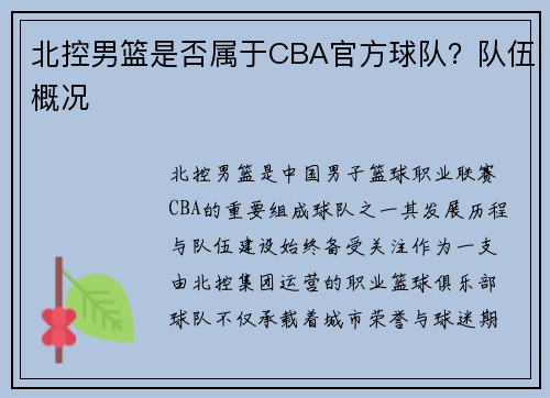 北控男篮是否属于CBA官方球队？队伍概况