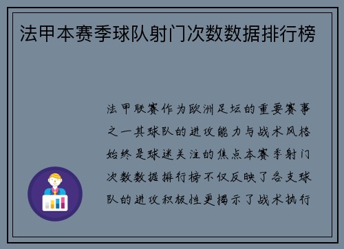 法甲本赛季球队射门次数数据排行榜