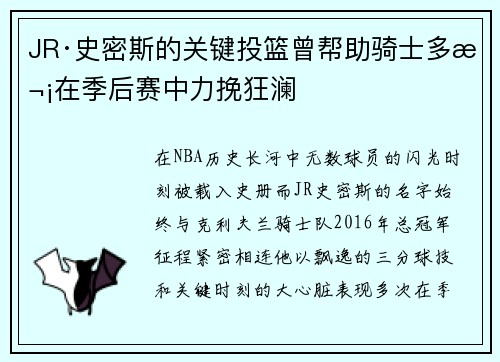 JR·史密斯的关键投篮曾帮助骑士多次在季后赛中力挽狂澜