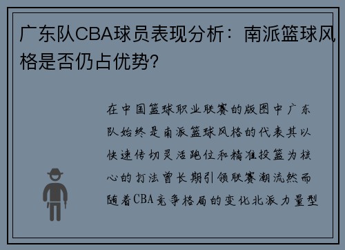 广东队CBA球员表现分析：南派篮球风格是否仍占优势？