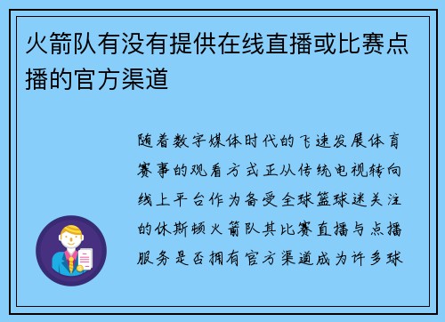 火箭队有没有提供在线直播或比赛点播的官方渠道