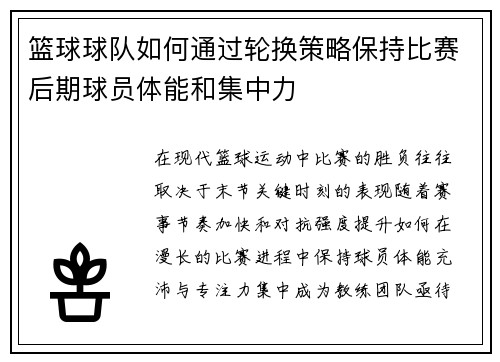 篮球球队如何通过轮换策略保持比赛后期球员体能和集中力